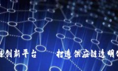 物流区块链创新平台——打造供应链透明化的新