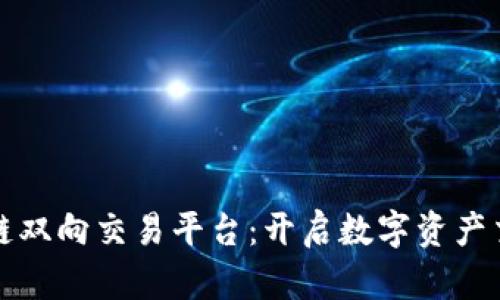 探索区块链双向交易平台：开启数字资产交易新纪元