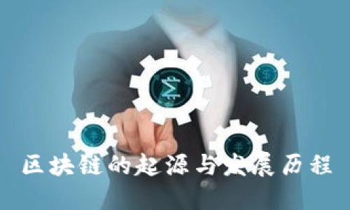 区块链的起源与发展历程