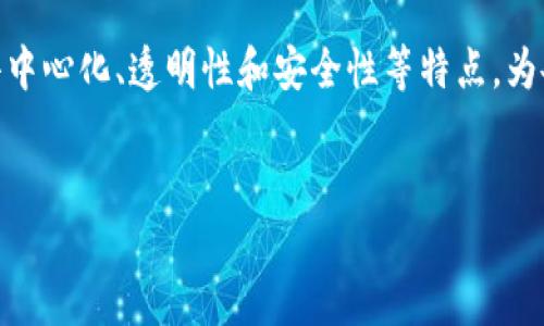 区块链平台属于多个行业的交叉范畴，主要可以归类为以下几个行业：

1. 金融科技行业

区块链技术最初是为了支持数字货币（如比特币）的交易而发展起来的。这使得金融行业成为了区块链应用最为广泛的领域之一。金融机构通过区块链平台进行实时结算、跨境支付、证券交易等，极大地提高了交易的效率与透明度。许多新兴的金融科技公司也开始采用区块链技术，以提供更安全、便捷的金融服务。


2. 供应链管理行业

供应链管理是另一个被区块链技术彻底改造的行业。通过使用区块链，企业能够在整个供应链中实现实时数据共享，从而提高透明度、降低欺诈风险。所有的交易记录和物品流动信息都可以在区块链上进行跟踪，这样生产商、供应商和消费者之间的信任也随之增强。


3. 物联网行业

物联网（IoT）的飞速发展也为区块链技术提供了新的应用场景。通过将区块链技术与物联网相结合，设备之间能够安全地进行数据交换和交易。这种结合不仅能提高效率，还能增强数据的安全性，使得设备间的通信更具可靠性。


4. 医疗健康行业

在医疗健康行业中，区块链可以用于存储和共享患者的健康数据。这种做法能够解决数据的可靠性和隐私保护问题。通过区块链，医疗机构可以对数据访问进行严格控制，并确保数据不被篡改。这将极大地提高患者的医疗体验和安全性，多么令人振奋！


5. 数字身份行业

数字身份的管理也是区块链技术的重要应用领域之一。区块链可以提供一种去中心化的身份验证机制，用户可以更安全地管理自己的个人信息。这不仅提高了隐私保护水平，还能有效减少身份盗用的风险。对于每一个用户来说，拥有安全、可控的数字身份是多么重要啊！


6. 游戏与娱乐行业

区块链在游戏与娱乐行业中的应用也逐渐增多。通过区块链技术，玩家能够真正拥有其虚拟资产，而不再只是租用。这种转变使得游戏内的市场变得更加透明，并带来了全新的商业模式，如加密游戏和NFT（非同质化代币）艺术品。玩家们对于这些新机会的热情，真是无可比拟的！


7. 政府与公共服务行业

一些政府机构开始探索将区块链技术用于公共服务中，以提高透明度、减少腐败及简化行政流程。通过区块链技术，公民可以更加方便地访问政府服务，同时政府也能更有效地跟踪资助项目的进展情况。这样的创新不仅是技术的进步，更是社会公正的一种体现！


8. 教育行业

在教育领域，区块链技术可以记录和验证学位和资格证书。通过将这些信息存储在区块链上，雇主能够更轻松地验证申请者的教育背景，从而减少虚假信息的风险。这是教育诚信的又一层保护，多么具有意义的一步啊！


总结

总的来说，区块链平台的应用正在不断扩展，涵盖了金融科技、供应链管理、物联网、医疗健康、数字身份、游戏与娱乐、政府公共服务以及教育等多个行业。其去中心化、透明性和安全性等特点，为各行各业带来了创新的可能性和实用的解决方案。随着技术的不断发展，未来我们可以期待更多领域的探索与突破，为我们的生活带来更多的便利与可能性！


区块链技术的广泛应用正对生活的方方面面产生深远影响，期待未来我们能在各个行业中看到它的身影。