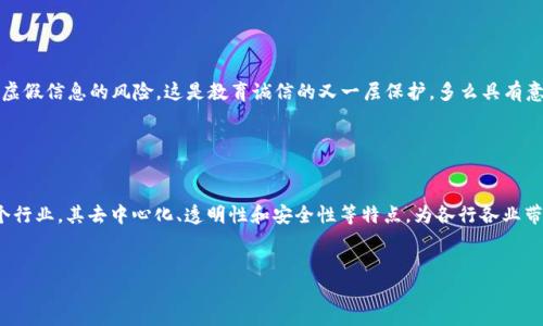 区块链平台属于多个行业的交叉范畴，主要可以归类为以下几个行业：

1. 金融科技行业

区块链技术最初是为了支持数字货币（如比特币）的交易而发展起来的。这使得金融行业成为了区块链应用最为广泛的领域之一。金融机构通过区块链平台进行实时结算、跨境支付、证券交易等，极大地提高了交易的效率与透明度。许多新兴的金融科技公司也开始采用区块链技术，以提供更安全、便捷的金融服务。


2. 供应链管理行业

供应链管理是另一个被区块链技术彻底改造的行业。通过使用区块链，企业能够在整个供应链中实现实时数据共享，从而提高透明度、降低欺诈风险。所有的交易记录和物品流动信息都可以在区块链上进行跟踪，这样生产商、供应商和消费者之间的信任也随之增强。


3. 物联网行业

物联网（IoT）的飞速发展也为区块链技术提供了新的应用场景。通过将区块链技术与物联网相结合，设备之间能够安全地进行数据交换和交易。这种结合不仅能提高效率，还能增强数据的安全性，使得设备间的通信更具可靠性。


4. 医疗健康行业

在医疗健康行业中，区块链可以用于存储和共享患者的健康数据。这种做法能够解决数据的可靠性和隐私保护问题。通过区块链，医疗机构可以对数据访问进行严格控制，并确保数据不被篡改。这将极大地提高患者的医疗体验和安全性，多么令人振奋！


5. 数字身份行业

数字身份的管理也是区块链技术的重要应用领域之一。区块链可以提供一种去中心化的身份验证机制，用户可以更安全地管理自己的个人信息。这不仅提高了隐私保护水平，还能有效减少身份盗用的风险。对于每一个用户来说，拥有安全、可控的数字身份是多么重要啊！


6. 游戏与娱乐行业

区块链在游戏与娱乐行业中的应用也逐渐增多。通过区块链技术，玩家能够真正拥有其虚拟资产，而不再只是租用。这种转变使得游戏内的市场变得更加透明，并带来了全新的商业模式，如加密游戏和NFT（非同质化代币）艺术品。玩家们对于这些新机会的热情，真是无可比拟的！


7. 政府与公共服务行业

一些政府机构开始探索将区块链技术用于公共服务中，以提高透明度、减少腐败及简化行政流程。通过区块链技术，公民可以更加方便地访问政府服务，同时政府也能更有效地跟踪资助项目的进展情况。这样的创新不仅是技术的进步，更是社会公正的一种体现！


8. 教育行业

在教育领域，区块链技术可以记录和验证学位和资格证书。通过将这些信息存储在区块链上，雇主能够更轻松地验证申请者的教育背景，从而减少虚假信息的风险。这是教育诚信的又一层保护，多么具有意义的一步啊！


总结

总的来说，区块链平台的应用正在不断扩展，涵盖了金融科技、供应链管理、物联网、医疗健康、数字身份、游戏与娱乐、政府公共服务以及教育等多个行业。其去中心化、透明性和安全性等特点，为各行各业带来了创新的可能性和实用的解决方案。随着技术的不断发展，未来我们可以期待更多领域的探索与突破，为我们的生活带来更多的便利与可能性！


区块链技术的广泛应用正对生活的方方面面产生深远影响，期待未来我们能在各个行业中看到它的身影。