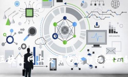 区块链网上交易的运作机制揭秘