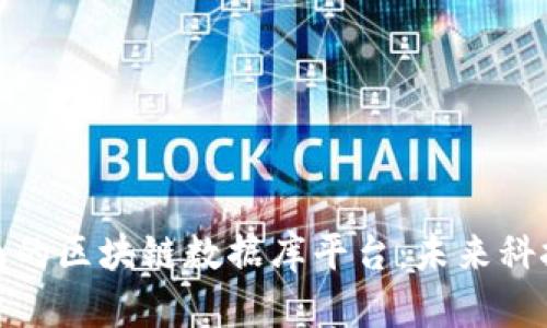 探索越南的区块链数据库平台：未来科技的前沿