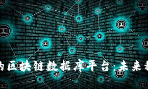 探索越南的区块链数据库平台：未来科技的前沿