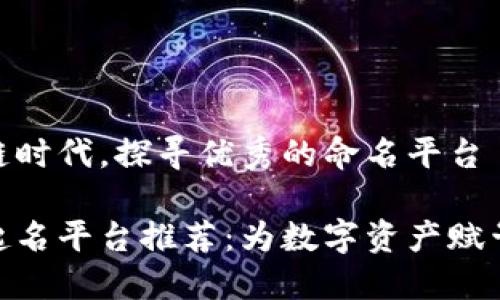 在区块链时代，探寻优秀的命名平台

区块链起名平台推荐：为数字资产赋予新生命
