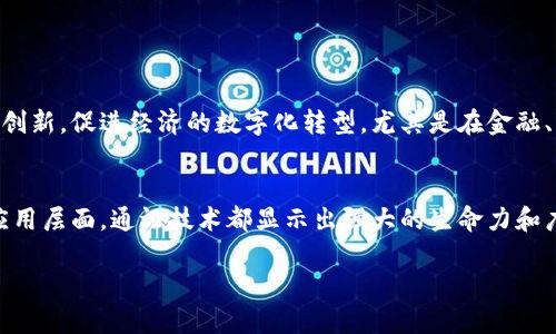 区块链通证技术（Token Technology）是区块链领域的重要概念之一，这种技术通过数字通证在区块链网络中流通和应用，衍生出许多创新的商业模式和应用场景。

什么是区块链通证？
通证（Token）是一种数字资产，它基于区块链技术进行发行和管理。通证不仅可以代表价值，还可以承载权利和资产，譬如拥有投票权、使用权、收益权等。与加密货币（如比特币）不同，通证通常是在特定的平台上发行并使用的，具有特定的应用场景。

通证的分类
在区块链生态系统中，通证可分为多种类型，主要包括： 
ul
    listrong支付通证：/strong类似于比特币，用于价值交换和支付。/li
    listrong权益通证：/strong代表某种权利的通证，例如在特定项目中拥有参与决策的权利。/li
    listrong资产通证：/strong代表实际资产的通证，可能是房地产、股票等的数字化表现。/li
    listrong实用通证：/strong用于某种特定服务或产品的通证，比如可以在某个平台上兑换的服务。/li
/ul

通证技术的工作原理
通证技术的基础是区块链，这是一个去中心化的分布式账本，确保数据的透明性和不可篡改性。每一个通证的交易都会在区块链上被记录，所有的参与者都可以查看这些交易，从而提高了信任度。
在区块链网络中，通证的发行通常是通过智能合约（Smart Contract）完成的，智能合约是自动执行合约条款的计算机程序。通证的创建、分发、交易等流程都可以通过智能合约实现，极大地提高了效率并减少了中介环节。

区块链通证技术的优势
区块链通证技术具有多重优点，令人振奋的可能性包括：
ul
    listrong去中心化：/strong传统金融体系往往依赖中心化机构，而区块链通证技术允许用户直接进行交易，提升了参与的开放性。/li
    listrong透明性：/strong所有交易都在区块链上可追溯，每一笔交易都是公开的，减少了欺诈的可能。/li
    listrong降低成本：/strong通过省去中介机构的参与，区块链通证技术能够显著降低交易成本。/li
    listrong全球性：/strong通证可以在全球范围内流通，不受地域限制，打开了国际交易的新局面。/li
/ul

区块链通证的应用场景
区块链通证技术的应用场景非常广泛，可以在很多领域发挥作用：
ul
    listrong金融：/strong通过发放通证进行项目融资，开展P2P借贷、众筹等新型金融服务。/li
    listrong医疗：/strong将患者的医疗记录通过通证进行管理，实现数据的安全共享与隐私保护。/li
    listrong供应链：/strong通过通证进行商品追溯，提升供应链的透明度与效率。/li
    listrong数字身份：/strong用通证管理数字身份，提升安全性与便利性。/li
/ul

未来的展望
随着区块链技术的普及和发展，通证技术的应用将会更加广泛！我们将可能看到越来越多的传统行业利用通证技术进行创新，促进经济的数字化转型。尤其是在金融、房地产、文化娱乐等领域，通证技术将极大提升效率与透明度，不仅创造新的商业模式，还可能改变我们未来的生活方式。

总结
区块链通证技术是一种富有前景的创新，其核心在于通过数字通证实现价值的转移与交互。无论是从技术层面，还是从应用层面，通证技术都显示出强大的生命力和广泛的应用潜力。在这个全新的时代，通证技术或将成为推动经济创新与发展的重要力量，令人对未来充满期待！

以上是区块链通证技术的基本介绍，希望能够帮助你更好地理解这个前沿技术的意义和应用！