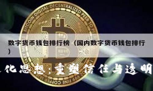 区块链文化思想：重塑信任与透明的新范式