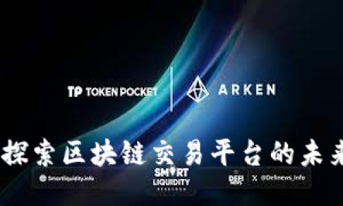 赣州：探索区块链交易平台的未来之路