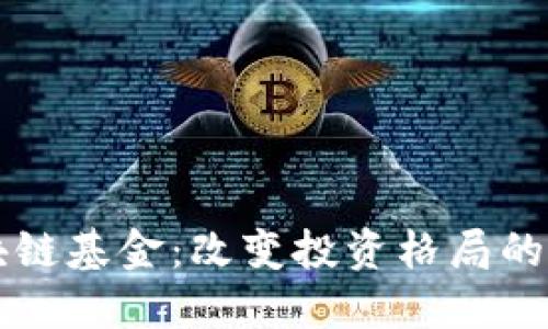 首支区块链基金：改变投资格局的先锋力量