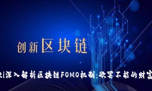 fiaoti深入解析区块链FOMO机制：欲罢不能的财富之旅