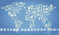 经济模型与区块链：构建数字经济新时代的核心