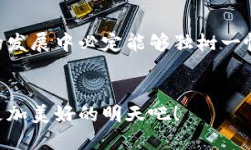    区块链资金平台：颠覆传统金融交易的新选择  / 
 guanjianci  区块链, 资金平台, 金融交易  /guanjianci 

引言：区块链技术的崛起
随着科技的迅猛发展，区块链技术应运而生，它犹如一股清流，正悄然改变着我们对金融交易的理解！这一革命性的技术，不仅仅是虚拟货币的基础，更为许多行业带来了变革的契机。在资金平台的范畴内，区块链展现出了独特的魅力，让我们一起深入探讨这一现象！

区块链资金平台的概念
区块链资金平台，是指利用区块链技术来进行资金的存储、转移和管理的一种金融服务平台。不同于传统金融机构的中央化管理模式，区块链通过去中心化的特性，使得交易更加透明、安全、高效！在这种平台上，用户能够直接进行点对点的交易，减少中介环节，大大降低了交易成本，这简直令人惊叹！

区块链资金平台的优势
区块链资金平台提供了多种令人振奋的优势，这也是为什么越来越多的人开始关注这一技术的原因之一。
ul
  listrong安全性/strong：区块链技术通过加密和分布式账本的方式，确保了资金和数据的安全。黑客要想对付区块链几乎是不可能的，这样的安全性让人倍感安心！/li
  listrong透明性/strong：所有的交易信息都是公开的，任何人都可以查阅。这种透明性不仅提升了用户的信任感，同时也阻止了欺诈行为的发生，真是让人耳目一新！/li
  listrong快速的交易速度/strong：相对于传统金融系统需要几天才能处理的交易，区块链可以在几秒钟内完成，加快了资金流动的效率，让商机不再延误！/li
  listrong低交易费用/strong：由于省去了中介机构，用户在区块链平台上进行交易时，支付的费用往往大幅降低，这对每一个人来说，都是一项巨大的利好！/li
/ul

实际应用案例
让我们来看看一些成功运用区块链资金平台的案例，感受这项技术带来的改变！

h41. 企业融资的新方式/h4
在传统融资中，企业往往需要经历繁琐的审批流程，还要承担高昂的费用。而在区块链资金平台上，企业可以通过发行代币进行众筹，吸引投资者的资金支持。这不仅简化了融资流程，更加速了企业成长的步伐！

h42. 跨境支付的便利/h4
跨境支付一直以来都是一大痛点，资金转移速度慢、成本高。而区块链技术的引入，使得跨国交易变得前所未有的方便！用户可以通过区块链完成快速、低手续费的国际支付，这样的便利令人惊喜！

h43. 智能合约的应用/h4
智能合约是区块链技术的一大创新，它自动执行合约条款，减少了人为干预的可能性。这在资金平台的交易中能够确保各方的权益，提升交易的公平性，真是让人感受到未来的科技魅力！

区块链资金平台的挑战
虽然区块链资金平台优势明显，但它依然面临着一些挑战。了解这些挑战，对我们进一步推动这一新兴科技的发展是至关重要的！
ul
  listrong法律监管/strong：在许多国家和地区，区块链技术的法律政策尚不成熟，这给用户的资金安全带来了潜在风险。如何有效监管，确保用户的权益，是行业亟需解决的问题。/li
  listrong技术普及/strong：尽管越来越多的人开始了解区块链技术，但仍有不少人对其缺乏足够的认识，这限制了区块链资金平台的普及。我们需要更多的教育和推广，让大众充分认识到区块链的优势！/li
  listrong网络拥堵/strong：随着用户数量的增加，区块链网络面临着拥堵的问题。如何提升系统的承载能力，让用户始终享受到流畅的体验，是技术研发者需要重点关注的方向。/li
/ul

未来展望：区块链科技的美好前景
尽管挑战重重，但我们依然对区块链资金平台的未来充满信心！
想象一下，在不久的将来，区块链技术将与人工智能、大数据等技术深度融合，构建出一个更加智能和高效的金融生态系统！未来的资金平台将不再局限于目前的模式，而是一个互联互通的新世界，让每一个人都能参与其中，享受科技带来的便利与乐趣！

结论
区块链资金平台是金融科技发展的新潮流，它所带来的变革将深刻影响我们的生活与经济模式。安全、透明、高效的特点，使得它在未来的发展中必定能够独树一帜！是时候迎接这一新的金融时代了，感受科技带来的无限可能吧！你准备好了吗？多么令人振奋的未来在等待着我们！

呼吁行动
作为未来金融生态的一部分，是时候投身于区块链的世界，与时代同行！让我们一起探索这个充满希望的新领域，抓住时代的机遇，迎接更加美好的明天吧！