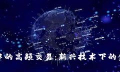 区块链中的高频交易：新兴技术下的金融革命