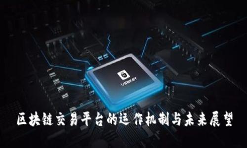区块链交易平台的运作机制与未来展望