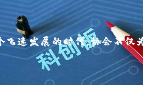 联通区块链协会的性质解析

联通区块链协会，顾名思义，是由中国联通主办的一个行业组织，旨在推动区块链技术的研究、应用及行业的合作。这个协会的性质可以从多个方面进行分析，涵盖了技术推动、行业合作以及政策倡导等多个层面。

技术推动与创新

在高速发展的数字经济中，区块链技术作为一种新兴的技术，正日益受到关注。联通区块链协会的成立，正是为了在这股浪潮中起到引领和推动的作用。协会通过组织各类技术研讨会、沙龙和培训课程等活动，使得各界对区块链技术有更深入的理解。

协会还积极支持区块链技术的研发，鼓励创新思维的碰撞，从而促进相关技术的突破和发展。例如，协会可以为初创企业提供资源和平台，助力其在区块链领域的成长，培养更多区块链人才，推动整个行业的技术进步！多么令人振奋啊！

行业合作与资源整合

联通区块链协会不仅仅是一个技术推动的平台，更是一个行业合作的桥梁。它集合了各方资源，包括企业、科研机构、大学等，通过跨界合作，推动区块链技术与各行业的深度融合。

协会为会员单位搭建交流合作的平台，通过信息共享、项目合作等方式，促进资源的整合与利用。比如，协会可以组织区块链技术应用案例的分享，帮助会员单位更好地借鉴成功经验，以便在各自的行业中推行区块链解决方案。这种跨行业的合作，不仅有助于提升各个领域的工作效率，还能创造新的商业机会！

政策倡导与标准制定

在政策法规层面，联通区块链协会同样发挥着重要的作用。协会与政府部门紧密沟通，传递行业的声音，推动区块链相关法律法规的完善。这种政策倡导不仅有助于保护行业的健康发展，还能促进区块链技术的合规应用，增强社会对这一新兴技术的信任。

此外，协会还会参与区块链标准的制定，推动行业自律。通过建立行业标准，协会能够提高区块链技术的应用效率并降低技术壁垒，促进行业的良性竞争和协作。这无疑为整个区块链行业的长期健康发展奠定了坚实的基础！

推动社会经济发展

联通区块链协会的本质不仅仅是局限于技术与行业层面，它还有着更深远的社会意义。在全球数字经济的浪潮中，区块链技术被广泛视为提升经济效率、减少信任成本的重要手段。协会通过推动区块链技术的应用，可以帮助各类组织和企业有效提升运营效率，从而助力社会经济的发展。

例如，在供应链管理、金融服务、公共服务等领域，区块链技术的应用场景正在不断扩展。联通区块链协会的积极推动，无疑为这些行业的数字化转型提供了强有力的支持！

总结

综上所述，联通区块链协会的性质可以说是多维的：它是技术推动者、行业合作的桥梁、政策倡导的代表、以及社会经济发展的助推器。在这个飞速发展的时代，协会不仅为区块链行业的发展提供了支持，也为社会的全面进步贡献了力量。

未来，联通区块链协会将继续致力于推动区块链技术的普及应用，为实现更加开放、透明和信任的数字经济环境而努力！