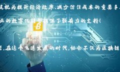 联通区块链协会的性质解析联通区块链协会，顾