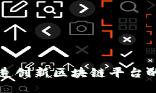 新加坡打造创新区块链平台的成功之路