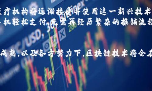   区块链技术在医疗计费中的应用前景和挑战 / 
 guanjianci 区块链, 医疗计费, 医疗技术 /guanjianci 

引言：揭开区块链医疗计费的新篇章
在这个信息技术迅猛发展的时代，区块链技术以其独特的特性逐渐渗透到各个行业之中，而医疗行业尤为引人注目。想象一下，如果每一位患者的医疗记录都能被安全、透明地存储，并通过区块链技术进行自动计费，那么医疗计费将多么高效和便捷！区块链带来的不仅仅是技术的革新，更是对传统医疗计费模式的颠覆。

区块链技术的基本概念
区块链是一种分布式数据库技术，具有去中心化、不可篡改和透明性等特点。通过将数据分散存储在多个节点上，区块链能够有效防止数据被恶意篡改。这种特性使得区块链在医疗领域的应用前景无限广阔！多么令人振奋！现在，让我们深入探讨区块链在医疗计费平台中的应用和潜在价值。

区块链医疗计费的工作原理
在传统的医疗计费中，复杂的报销流程和繁琐的审核机制往往导致了许多问题，比如数据的不准确、不透明，甚至是欺诈现象的出现。而区块链医疗计费平台通过智能合约技术，能够在医疗服务提供后自动生成账单。这一过程不仅提高了效率，还极大地减少了人为错误和欺诈的可能性。
想象一下，当患者完成就诊后，区块链系统自动获取医疗服务提供者的数据，利用智能合约瞬间生成电子账单并且发送给患者，患者直接通过数字钱包进行支付，这一切都在几分钟内完成。多么方便呀！

区块链医疗计费的优势
我们来看看区块链技术在医疗计费中的优势：
ul
listrong透明性：/strong所有的交易记录在区块链上均可查阅，患者可以随时查看自己的医疗账单和支付记录，这样就能有效减少纠纷。/li
listrong安全性：/strong区块链的去中心化特性使得数据更难被篡改，从而减少了欺诈的风险。/li
listrong降低成本：/strong通过自动化的账单生成和支付流程，可以显著减少人力成本及相关的处理时间。/li
listrong增强患者体验：/strong患者可以随时随地通过手机或电脑获取自己的医疗信息，提升了医疗服务的满意度。/li
/ul

区块链医疗计费的技术架构
一个理想的区块链医疗计费平台需要具备良好的技术架构。通常，区域网络会作为基础架构，确保各个医疗机构、药品公司、支付服务商等都能够加入到区块链网络中。这样，各方的数据都可以共享，形成一个高度整合的医疗服务生态。
每一笔信息都会在区块链上留下不可篡改的记录，保证了信息的真实性和安全性。数据流的透明性使各方能够实时监控，并对异常交易进行及时处理。如此一来，医疗机构能够更好地规划资源，而患者也能享受到更加优质的医疗服务。

应用实例
目前，全球已有多个医疗机构尝试将区块链技术应用于医疗计费领域。例如，一些初创公司已经开发出基于区块链的医疗账单处理系统，通过智能合约自动生成账单，并通过加密货币进行支付。这样的系统不仅加速了资金流转，还降低了手续费，大大提高了医疗机构的资金周转率！
在某些国家，区块链技术已经被用于跟踪药品的流通链，从而降低了假药流通的风险。患者可以通过扫描药品二维码，查询到药品的整个生产和运输过程，增加了对药品安全性的信任。

面临的挑战
尽管区块链医疗计费平台的前景令人期待，但在实际应用中也面临一定的挑战。
ul
listrong技术壁垒：/strong许多医疗机构在技术上存在一定的困难，尤其是在如何与现有系统进行整合。/li
listrong合规问题：/strong不同国家和地区对医疗数据的隐私保护政策各不相同，这对于区块链的全球应用造成了一定的阻力。/li
listrong用户接受度：/strong患者和医疗机构对于新技术的接受程度不同，如何让更多的人愿意使用区块链医疗计费平台是一个重要问题。/li
/ul

未来展望
无限的潜力伴随着不容忽视的挑战。区块链医疗计费平台的发展，将会在未来的医疗环境中发挥越来越重要的作用。随着技术的不断革新，更多的医疗机构将逐渐接受并使用这一新兴技术。
想象一下未来的医疗场景：区块链技术的普及使得患者在任何医院接受治疗时，所有的医疗信息都能迅速、精确地被记录并计费，患者只需用智能手机轻松支付，无需再经历繁杂的报销流程。而医疗机构也因为自动化的账单处理而节省时间和人力成本，这将是多么美好的愿景啊！

结论
综上所述，区块链医疗计费平台的出现为医疗行业带来了前所未有的机遇和挑战。虽然在实施过程中可能面临各种困难和障碍，但相信在技术不断成熟，以及各方努力下，区块链技术将会在医疗计费领域大放异彩！这不仅关乎技术的革新，更涉及到每一个患者的医疗体验与健康管理，值得我们所有人共同期待！多么激励人心的未来啊！

通过不断探索和实践，区块链医疗计费平台必将为医疗行业赋能，让我们一起见证这一历史性的变化！