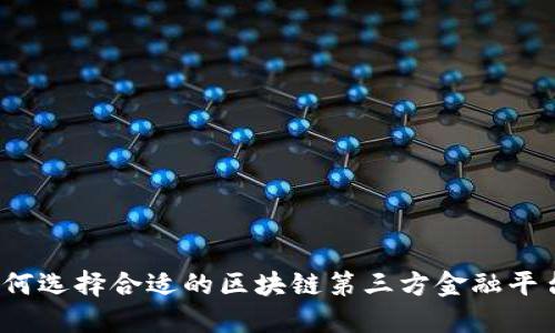 如何选择合适的区块链第三方金融平台？