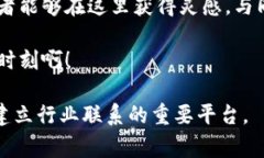 区块链数学会议通常聚焦于区块链技术的数学基