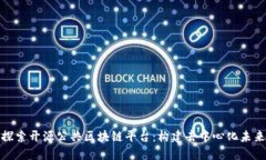 探索开源公共区块链平台：构建去中心化未来