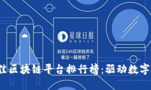 2023年最佳区块链平台排行榜：驱动数字经济的未来