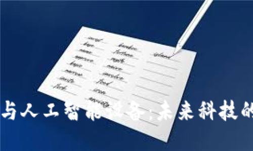 区块链与人工智能设备：未来科技的交汇点