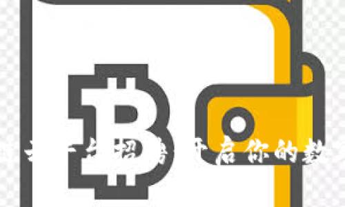 重庆区块链云平台招聘：开启你的数字未来之旅