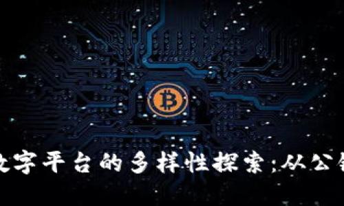 区块链数字平台的多样性探索：从公链到私链