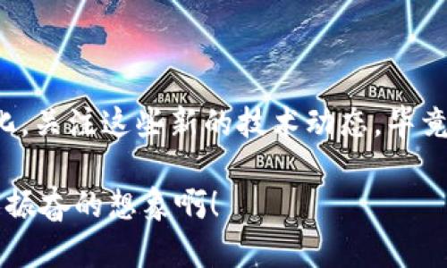 区块链应用揭秘：重新定义信任与透明的数字时代

区块链, 应用, 数字时代/guanjianci

引言：什么是区块链？

区块链技术，这个近几年在科技和金融领域如火如荼的话题，究竟意味着什么？在最简单的定义上，区块链是一种分布式账本技术，它能够以去中心化的方式记录交易，确保数据的透明性与安全性。哇，听起来多么高科技啊！

在区块链的世界中，数据被存储在所谓的“区块”中，而这些区块又以链式结构连接在一起，因此得名“区块链”。每一个区块都包含了一个时间戳和一个指向前一个区块的哈希值，从而形成一个不可篡改的链条，确保了信息的真实性和安全性。

区块链的核心特点

想要深入理解区块链的魅力，首先需要掌握它的几个核心特点：

ul
    listrong去中心化：/strong区块链的去中心化特性意味着没有一个单一的控制方，所有参与者都可以平等地访问和参与这个网络，这样就能够减少中介的参与，让交易更加高效。/li
    listrong透明性：/strong任何人都可以查看区块链上的交易记录，其透明性确保了所有参与者都能信任数据的真实性。这种特性在金融交易、供应链管理等场景中，能够大大提高效率。/li
    listrong不可篡改性：/strong一旦信息被记录到区块链中，就无法被修改或删除。这种特性为数据的安全性提供了强有力的保障，避免了欺诈和数据丢失的问题。/li
/ul

区块链的应用场景

那么，区块链究竟能够应用于哪些领域呢？让我们来看看一些令人振奋的实际应用吧！

1. 金融服务

金融行业无疑是区块链技术最早也是最广泛的应用领域之一。通过区块链，银行和金融机构能够实现更快的跨境支付与结算，让资金转移的速度达到了前所未有的效率！想象一下，以往跨国汇款需要几天的时间，而现在只需几分钟，真是快速又方便！

2. 供应链管理

在供应链管理中，区块链技术可以帮助各方实时追踪货物的来源和去向。比如，对于一块巧克力，从可可豆的来源到生产、运输、销售的每一步，区块链都可以确保每个环节的真实可靠。这不仅提高了效率，也增强了消费者对产品的信任，简直是大势所趋！

3. 智能合约

智能合约是一种自动执行、管理或验证合同内容的计算机程序。它基于区块链技术，这意味着不需要第三方的介入，确保了合同的执行不会被人为因素干扰。因此，智慧合同在房地产、法律等行业的应用前景广阔，让人不禁为之惊叹！

4. 数字身份验证

在现代社会，身份验证几乎无处不在，而区块链能够提供一种安全且可靠的数字身份管理系统。通过区块链技术，个人用户可以更安全地管理自己的身份信息，避免个人信息的泄露，真是一个“保护伞”！

5. 物联网（IoT）

随着物联网的普及，区块链技术也展现出了巨大的潜力。在智能家居和自动驾驶汽车等领域，区块链能够确保设备之间的安全通信，防止数据被篡改，让设备之间的互动变得更加流畅安全！

未来展望：区块链能否改变世界？

那么，区块链的未来会是怎样的呢？业界人士普遍认为，随着技术的不断发展和成熟，区块链将在未来的数字经济中发挥越来越重要的作用。想象一下，如果所有交易都能够在一个安全透明的环境中进行，这将是多么美好的事情！

当然，区块链技术的推广也面临一定的挑战，比如技术标准的不统一、法律和监管框架的缺失等等。但是，我们相信，随着人们对区块链技术认知的提高以及相关政策的完善，未来必将会有更多的行业迎来“区块链时代”的到来！

结语：怀抱热情，迎接区块链的未来

总的来说，区块链技术正以前所未有的速度席卷各行各业。而作为这个时代的“参与者”，我们应该积极拥抱变化，关注这些新的技术动态。毕竟，未来属于那些热爱探索并愿意尝试新事物的人们！

所以，让我们共同期待，区块链将如何继续影响我们的生活，未来又会有怎样的惊喜在等待着我们呢？多么令人振奋的想象啊！