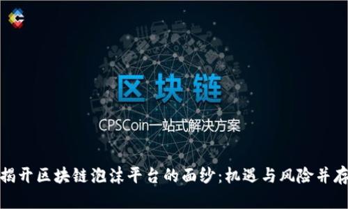 揭开区块链泡沫平台的面纱：机遇与风险并存