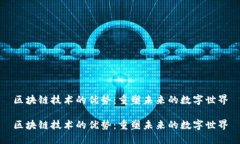 区块链技术的优势：重塑未来的数字世界区块链