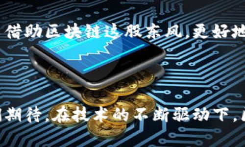 区块链智慧化服务项目概述

区块链，作为一种颠覆性的技术，正在以其透明、安全和去中心化的特点，深刻地改变着各行各业。而“智慧化服务项目”这一概念，正是将区块链与人工智能、大数据等技术相结合，以更智能、更高效的方式提供服务。本文将详细阐述区块链智慧化服务项目的定义、应用场景、优势及未来发展趋势，通过具体实例和情感化表达，帮助读者更好地理解这一领域。

什么是区块链智慧化服务项目？

区块链智慧化服务项目，是指利用区块链技术的基础上，通过智能合约、数据分析、人工智能等手段，提供高效、透明和可信的服务解决方案。这些项目通常旨在业务流程、提升服务质量，进而创造更多的价值。例如，供应链管理、金融服务、医疗健康等领域均可以通过智慧化服务来实现资源的最优配置和信息的真实共享。

应用场景

区块链智慧化服务项目的应用场景广泛，几乎覆盖了每一个行业，每一种服务。我们来看几个典型的应用案例：

h41. 供应链管理/h4

在传统供应链中，信息的传递和数据的共享往往存在滞后、授权不足等问题。而通过区块链智慧化服务，所有参与方可以实时获取到完整的产品信息和物流状态，确保透明度和信任度。想象一下，当消费者在购买一瓶橄榄油时，通过扫描瓶子的二维码，就可以立刻得知其来源、生产日期以及运输信息，这种透明度无疑增强了消费者的信任感，真是让人惊叹的创新！

h42. 金融服务/h4

金融行业是区块链技术应用最为广泛的领域之一。通过区块链，金融交易可以实现无缝对接，国际汇款的时间和成本大幅降低。此外，利用智能合约，可以实现自动化的信贷和保险服务，提升交易效率。而这一切，无不是在为用户带来更好的金融体验，令人信服的创新！

h43. 医疗健康/h4

在医疗健康领域，区块链智慧化服务可以帮助改善患者信息管理，提升医疗服务的效率。通过区块链，不同医疗机构之间可以安全地共享患者数据，实现医疗记录的透明与可追溯。想想看，当你在医院就诊时，无需重复排队、重复检查，因为你的病历已经安全地存储在区块链上，这是多么令人振奋的体验啊！

区块链智慧化服务项目的优势

区块链智慧化服务项目所带来的优势与传统服务模式相比鲜明对照，主要体现在以下几个方面：

h41. 提高透明度/h4

区块链的去中心化特性使得所有交易记录都可以被实时监控和审计，随时查看的透明度给用户带来了极大的安全感。他们可以放心地参与到交易中，而不必担心信息的隐匿和篡改。

h42. 降低成本/h4

区块链技术可以有效地减少中间环节，降低交易成本。传统的第三方机构，如中介、审计公司等在区块链环境中不再必不可少，这对于企业以及顾客而言都是成本上的一种减负，真是一个了不起的突破！

h43. 增强安全性/h4

区块链的加密机制使得数据难以被篡改和盗取。而且，由于信息分布在整个网络中，即使某一部分遭到攻击，数据也不会丢失。这种高度的安全性让用户倍感放心，值得信赖的选择！

未来发展趋势

随着技术的不断进步与应用的深入，区块链智慧化服务项目将在未来迎来更加广阔的发展前景。以下是几点值得关注的趋势：

h41. 深度融合AI和大数据/h4

在未来，区块链技术将与人工智能、大数据等技术更加紧密地结合，能够更加智能地分析数据，提供定制化、个性化的服务。这样，用户体验将会更上一层楼，真正实现“智慧服务”。

h42. 行业标准化/h4

随着区块链技术的普及，行业内的标准化将会逐渐形成。这不仅有助于提升服务质量，也将加速不同区块链平台之间的互通互联。未来，区块链思维将成为一种行业标准，使得服务更具规范性与可复制性。

h43. 政府与企业的合作/h4

未来，区块链智慧化服务项目将可能成为政府与企业合作的桥梁。随着政策的逐步放开和披露，政府在推动区块链技术应用方面将发挥更大的推动作用。而企业则可以借助区块链这股东风，更好地实现商业目标。无论是地方还是国家层面，合作的可能性将无穷无尽，令人期待！

结论

综上所述，区块链智慧化服务项目正处于快速发展的阶段。这一概念不仅在理论上推动了技术的进步，更在实践中通过各类具体案例展现出其独特的魅力与优势。我们期待，在技术的不断驱动下，区块链智慧化服务项目能够为社会的各个领域带来更大的变革，成就更加美好的未来！多么令人振奋的前景啊！