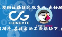 区块链智慧化服务项目概述区块链，作为一种颠