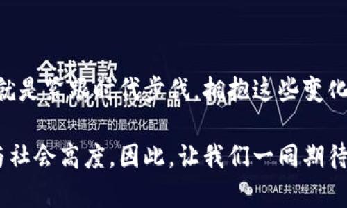 区块链平台服务：创新技术如何改变我们的商业未来

区块链, 平台服务, 创新技术/guanjianci

随着信息技术的快速发展，区块链技术以其独特的分布式、去中心化、透明安全的特性，逐渐成为各行各业关注的焦点。区块链不仅仅是一种技术，更是一种全新的商业思维模式。它正在以惊人的速度改变我们的商业环境、生活方式以及我们对信任的理解。本文将深入探讨区块链平台服务的核心内容、应用场景、潜在价值，以及它如何在未来推动社会变革，带来更多令人振奋的商业机会。

一、什么是区块链平台服务？

区块链是一种使信息无法篡改的技术，通过分布式账本的方式确保数据的透明性和一致性。而区块链平台服务，则是基于区块链技术所提供的各类解决方案和服务。这些服务通常涵盖从技术基础设施、应用开发到行业解决方案等多个层面。例如，一些企业通过区块链平台服务构建自己的数字资产、智能合约、供应链管理等系统。多么令人振奋啊！这不仅提升了企业的效率，也增强了信任关系！

常见的区块链平台服务包括但不限于以下几种：

ul
  li智能合约平台：允许开发者在区块链上编写和部署自动执行的合约。/li
  li数字资产管理：提供发行、转让和管理数字货币及其他数字资产的解决方案。/li
  li供应链管理：利用区块链技术追踪货物从生产到消费的全过程，提升透明度和效率。/li
  li身份验证服务：在区块链上存储用户身份信息，从而保障个人隐私和信息安全。/li
/ul

二、区块链平台服务的优势

区块链平台服务的优越之处主要体现在以下几个方面：

ul
  listrong数据透明性：/strong由于数据是分布式存储的，所有的交易记录都可以被网络中所有参与者查看，从而提高了系统的透明度。无论是商业交易还是公共记录，区块链都能确保信息的公开可靠。/li
  listrong安全性：/strong区块链使用加密技术保护数据，使得恶意篡改几乎变得不可能。每个区块都与前后区块相连接，确保了数据的完整性。/li
  listrong降低成本：/strong通过去中心化的方式，区块链可以减少中介机构的参与，从而降低交易成本和时间成本。/li
  listrong增强的信任机制：/strong使用区块链平台服务的交易各方，无需相互信任，可以依赖平台的规则和技术来保障交易的安全和可靠。/li
/ul

三、区块链平台的实际应用案例

区块链平台服务并不仅仅停留在理论层面，其在各行业的实际应用案例，已经让这个技术的潜力进一步显现。

h41. 金融服务：/h4

区块链在金融领域的应用尤为广泛，特别是在跨境支付和清算方面。一些知名的金融机构正在实施基于区块链的支付系统，以降低交易时间和成本。比如，Ripple就是一个利用区块链技术进行快速、低成本转账的支付网络。多么令人期待啊！未来，传统金融体系有可能会与区块链技术深度融合，改变我们对金融服务的理解。

h42. 供应链管理：/h4

在过去，供应链管理常常因信息不透明、步骤繁杂而导致效率低下。而借助区块链技术，供应链的每一个环节都可以实时追踪，确保产品从生产到销售的每一步都是可查询的。例如，沃尔玛就利用区块链技术追踪食品来源，保证食品安全。这种高度的透明度不仅提升了消费者的信任感，更为企业赢得了良好的口碑。

h43. 版权保护：/h4

区块链也可以用于数字内容的版权保护。当一个创作者发布作品时，可以将其版权信息上传至区块链，确保其创作的所有权和版权。无论是音乐、视频还是书籍，使用区块链的记录可以有效地保护创作者的权益，从根本上减轻侵权问题所带来的困扰。这种背景下，许多艺术家和创作者都感受到了前所未有的保护和支持。

四、区块链平台服务未来的展望

在全球范围内，区块链技术仍然处于快速发展和完善之中，科技巨头、初创公司、政府机构等纷纷投入巨资研究和开发区块链平台服务。未来，区块链将不仅仅局限于某一行业，它可能涵盖我们的日常生活的方方面面。

想象一下，未来的社会中，是否每一个交易、每一个身份、每一个事件都可以通过区块链进行追溯和确认？是否能够实现一个无缝、透明的数字世界？这些都不再是幻想，而是逐渐成为现实的目标！多么令人激动的未来！

h41. 普及更多行业应用：/h4

预计未来几年内，更多行业，尤其是医疗、房地产等行业将加入区块链技术的应用行列。尤其是在医疗行业，区块链技术可以通过去中心化的方式，确保患者的隐私安全，同时又能方便各类医护人员迅速获取必要信息，提升医疗效率。

h42. 政府与区块链的结合：/h4

各国政府也在积极探索区块链的应用。例如，一些国家正在尝试用区块链来提升投票的安全性与透明度。这无疑是对民主制度的一种创新与完善。与此相关的还有税收管理、公共记录的存储等，所有这些都有潜力在区块链的推动下变得更加高效和透明。

h43. 社会责任与可持续发展：/h4

区块链技术的去中心化特性也为企业的社会责任提供了新的解决方案。比如，通过区块链追踪企业在供应链中的环保行为，增强消费者对产品的信任。这不仅能推动企业的可持续发展，还能激励更多公司采取负责任的商业行为！这样一个美好的愿景，让我们对未来倍感期待啊！

结论

区块链平台服务正在重塑我们对商业和社会运作的理解。无论是通过技术强化信任、提升效率，还是推动透明度、保护安全，区块链的未来世界将充满机遇与挑战。而我们需要做的，就是紧跟时代步伐，拥抱这些变化，把握住其中的机遇，迎接更加美好的明天！无论你身处何地，是否参与其中，都不要低估科技的力量与它带来的无尽可能！”

从金融到供应链，从身份验证到版权保护，区块链正在各个领域发挥着越来越重要的作用。在这个充满挑战的时代，放眼未来，区块链将以其独特的魅力，引领我们走向全新的商业与社会高度。因此，让我们一同期待，让区块链服务为我们的生活带来更多的便利与价值，开启一个更加透明、安全的新时代！