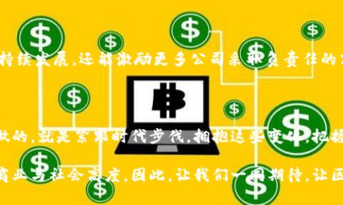 区块链平台服务：创新技术如何改变我们的商业未来

区块链, 平台服务, 创新技术/guanjianci

随着信息技术的快速发展，区块链技术以其独特的分布式、去中心化、透明安全的特性，逐渐成为各行各业关注的焦点。区块链不仅仅是一种技术，更是一种全新的商业思维模式。它正在以惊人的速度改变我们的商业环境、生活方式以及我们对信任的理解。本文将深入探讨区块链平台服务的核心内容、应用场景、潜在价值，以及它如何在未来推动社会变革，带来更多令人振奋的商业机会。

一、什么是区块链平台服务？

区块链是一种使信息无法篡改的技术，通过分布式账本的方式确保数据的透明性和一致性。而区块链平台服务，则是基于区块链技术所提供的各类解决方案和服务。这些服务通常涵盖从技术基础设施、应用开发到行业解决方案等多个层面。例如，一些企业通过区块链平台服务构建自己的数字资产、智能合约、供应链管理等系统。多么令人振奋啊！这不仅提升了企业的效率，也增强了信任关系！

常见的区块链平台服务包括但不限于以下几种：

ul
  li智能合约平台：允许开发者在区块链上编写和部署自动执行的合约。/li
  li数字资产管理：提供发行、转让和管理数字货币及其他数字资产的解决方案。/li
  li供应链管理：利用区块链技术追踪货物从生产到消费的全过程，提升透明度和效率。/li
  li身份验证服务：在区块链上存储用户身份信息，从而保障个人隐私和信息安全。/li
/ul

二、区块链平台服务的优势

区块链平台服务的优越之处主要体现在以下几个方面：

ul
  listrong数据透明性：/strong由于数据是分布式存储的，所有的交易记录都可以被网络中所有参与者查看，从而提高了系统的透明度。无论是商业交易还是公共记录，区块链都能确保信息的公开可靠。/li
  listrong安全性：/strong区块链使用加密技术保护数据，使得恶意篡改几乎变得不可能。每个区块都与前后区块相连接，确保了数据的完整性。/li
  listrong降低成本：/strong通过去中心化的方式，区块链可以减少中介机构的参与，从而降低交易成本和时间成本。/li
  listrong增强的信任机制：/strong使用区块链平台服务的交易各方，无需相互信任，可以依赖平台的规则和技术来保障交易的安全和可靠。/li
/ul

三、区块链平台的实际应用案例

区块链平台服务并不仅仅停留在理论层面，其在各行业的实际应用案例，已经让这个技术的潜力进一步显现。

h41. 金融服务：/h4

区块链在金融领域的应用尤为广泛，特别是在跨境支付和清算方面。一些知名的金融机构正在实施基于区块链的支付系统，以降低交易时间和成本。比如，Ripple就是一个利用区块链技术进行快速、低成本转账的支付网络。多么令人期待啊！未来，传统金融体系有可能会与区块链技术深度融合，改变我们对金融服务的理解。

h42. 供应链管理：/h4

在过去，供应链管理常常因信息不透明、步骤繁杂而导致效率低下。而借助区块链技术，供应链的每一个环节都可以实时追踪，确保产品从生产到销售的每一步都是可查询的。例如，沃尔玛就利用区块链技术追踪食品来源，保证食品安全。这种高度的透明度不仅提升了消费者的信任感，更为企业赢得了良好的口碑。

h43. 版权保护：/h4

区块链也可以用于数字内容的版权保护。当一个创作者发布作品时，可以将其版权信息上传至区块链，确保其创作的所有权和版权。无论是音乐、视频还是书籍，使用区块链的记录可以有效地保护创作者的权益，从根本上减轻侵权问题所带来的困扰。这种背景下，许多艺术家和创作者都感受到了前所未有的保护和支持。

四、区块链平台服务未来的展望

在全球范围内，区块链技术仍然处于快速发展和完善之中，科技巨头、初创公司、政府机构等纷纷投入巨资研究和开发区块链平台服务。未来，区块链将不仅仅局限于某一行业，它可能涵盖我们的日常生活的方方面面。

想象一下，未来的社会中，是否每一个交易、每一个身份、每一个事件都可以通过区块链进行追溯和确认？是否能够实现一个无缝、透明的数字世界？这些都不再是幻想，而是逐渐成为现实的目标！多么令人激动的未来！

h41. 普及更多行业应用：/h4

预计未来几年内，更多行业，尤其是医疗、房地产等行业将加入区块链技术的应用行列。尤其是在医疗行业，区块链技术可以通过去中心化的方式，确保患者的隐私安全，同时又能方便各类医护人员迅速获取必要信息，提升医疗效率。

h42. 政府与区块链的结合：/h4

各国政府也在积极探索区块链的应用。例如，一些国家正在尝试用区块链来提升投票的安全性与透明度。这无疑是对民主制度的一种创新与完善。与此相关的还有税收管理、公共记录的存储等，所有这些都有潜力在区块链的推动下变得更加高效和透明。

h43. 社会责任与可持续发展：/h4

区块链技术的去中心化特性也为企业的社会责任提供了新的解决方案。比如，通过区块链追踪企业在供应链中的环保行为，增强消费者对产品的信任。这不仅能推动企业的可持续发展，还能激励更多公司采取负责任的商业行为！这样一个美好的愿景，让我们对未来倍感期待啊！

结论

区块链平台服务正在重塑我们对商业和社会运作的理解。无论是通过技术强化信任、提升效率，还是推动透明度、保护安全，区块链的未来世界将充满机遇与挑战。而我们需要做的，就是紧跟时代步伐，拥抱这些变化，把握住其中的机遇，迎接更加美好的明天！无论你身处何地，是否参与其中，都不要低估科技的力量与它带来的无尽可能！”

从金融到供应链，从身份验证到版权保护，区块链正在各个领域发挥着越来越重要的作用。在这个充满挑战的时代，放眼未来，区块链将以其独特的魅力，引领我们走向全新的商业与社会高度。因此，让我们一同期待，让区块链服务为我们的生活带来更多的便利与价值，开启一个更加透明、安全的新时代！