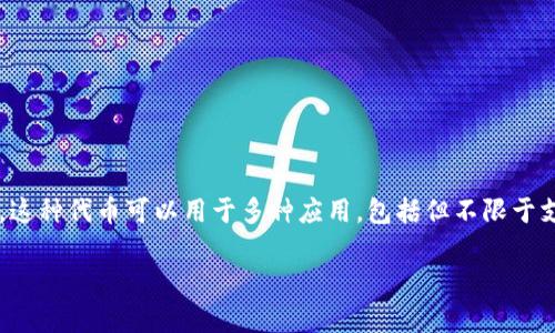 CBT区块链通常指的是“Crypto-Based Token”（基于加密的代币），是一种利用区块链技术发行和管理代币的方式。这种代币可以用于多种应用，包括但不限于支付、投资、奖励机制等。CBT的出现，标志着区块链技术应用的一种重要方向，下面将详细介绍CBT区块链的相关内容。

### CBT区块链：一种新兴的加密代币模式