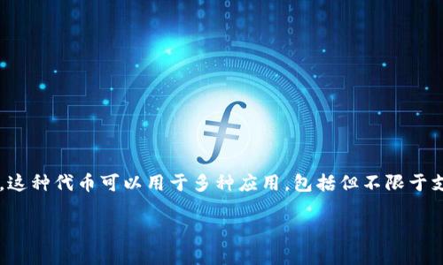 CBT区块链通常指的是“Crypto-Based Token”（基于加密的代币），是一种利用区块链技术发行和管理代币的方式。这种代币可以用于多种应用，包括但不限于支付、投资、奖励机制等。CBT的出现，标志着区块链技术应用的一种重要方向，下面将详细介绍CBT区块链的相关内容。

### CBT区块链：一种新兴的加密代币模式