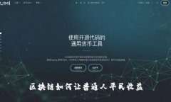 区块链如何让普通人平民收益
