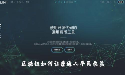 区块链如何让普通人平民收益