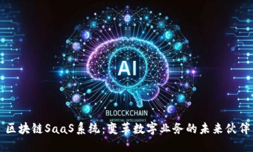 区块链SaaS系统：变革数字业务的未来伙伴