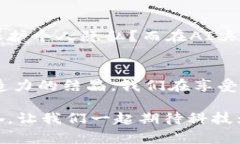 区块链AI黑科技的未来：颠覆传统的不朽力量区块