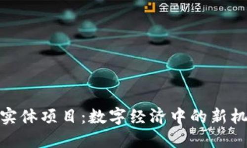 : 区块链实体项目：数字经济中的新机遇与挑战
