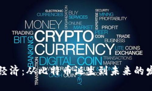 区块链经济：从比特币诞生到未来的发展趋势