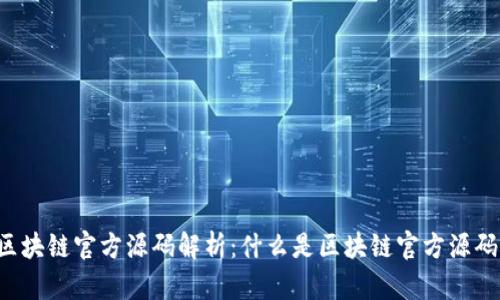 区块链官方源码解析：什么是区块链官方源码？