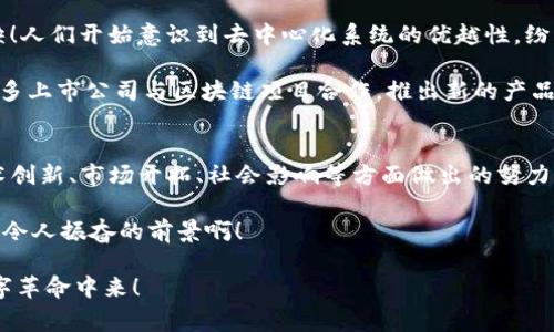 区块链这一新兴技术已经吸引了成千上万的创业者、开发者和投资者的关注。他们在这个领域中发挥着重要的作用，而每一个区块链玩家都有一个独特的名字或绰号，背后往往有着不同的故事与价值观。接下来，我将为你介绍一些知名的区块链玩家及其英文名字，以及他们在区块链领域的贡献。

1. 中本聪 (Satoshi Nakamoto)
中本聪是比特币的创始人，虽然他的真实身份仍然是一个谜，但他以“中本聪”的名字而闻名于世。他在2008年发表的论文《比特币：一种点对点的电子现金系统》中，介绍了比特币的基本概念和技术架构。这个名字在区块链社区中几乎无人不知，他的贡献彻底改变了全球金融的格局！多么令人振奋的影响啊！

2. 以太坊的创始人 (Vitalik Buterin)
维塔利克·布特林（Vitalik Buterin）是以太坊（Ethereum）的共同创始人之一，The Ethereum Foundation合作发起人。他于2013年发布了一篇名为《Ethereum：Next-Generation Smart Contract and Decentralized Application Platform》的白皮书，奠定了去中心化应用（DApp）和智能合约的基础。他的创新不仅推动了区块链技术的发展，还启发了无数的开发者和企业一起探索新的可能性！

3. 瑞酱 (Brittany Kaiser)
瑞酱（Brittany Kaiser）是一位非常活跃的区块链倡导者和项目顾问，曾任剑桥分析公司的数据科学家。她积极参与数字隐私保护和区块链在社会领域的应用，她的英文名字在很多区块链会议上被频繁提起。她倡导透明和公正的数据管理，特别是在当今数据越来越重要的时代，她的声音尤为重要！

4. 朱伟 (Justin Sun)
朱伟（Justin Sun）是Tron（波场）公司的创始人，同时也是BitTorrent的CEO。他在区块链行业中的影响力不可小觑。他总是积极推动区块链的流行和普及，他的创新思维让他在行业中占有一席之地。朱伟拥抱技术并始终致力于推动区块链的发展，给行业带来了活力和希望！

5. 瓦尔迪·弗里斯（Valdi Freis）
在区块链技术日益普及的今天，瓦尔迪·弗里斯（Valdi Freis）通过为多个初创企业提供支持与指导而声名鹊起。他的专业知识和丰富经验帮助了许多团队在这个充满挑战且竞争激烈的行业中脱颖而出！他不仅是一位投资者，还是区块链教育的积极倡导者！

区块链的影响与未来
区块链技术正在世界各地的各个行业中得到广泛应用，从金融到供应链管理，再到医疗健康，甚至社交媒体，其潜力亘古未有。在这个科技飞速发展的时代，区块链的位置愈发不可或缺！人们开始意识到去中心化系统的优越性，纷纷投身于这个崭新的领域。

随着市场需求的不断增长，许多国家和地区都在积极制定政策以支持区块链相关项目的发展。我们可以看到，越来越多的企业愿意尝试将区块链技术与他们的业务模型结合！例如，许多上市公司与区块链项目合作，推出新的产品与服务，这无疑是在告诉我们，区块链将成为未来经济的重要组成部分！

结论
在这个技术快速迭代的时代，区块链无疑为我们打开了一扇通往未来的大门！这些杰出的区块链玩家，如中本聪、维塔利克·布特林等，正是推动这个行业不断前进的力量。他们在技术创新、市场开拓、社会影响等方面做出的努力，值得我们每一个人去学习和借鉴。

未来，随着技术的不断成熟，我们会看到更多的区块链应用走入我们的日常生活，改变传统行业的运作模式！只要大家共同努力，坚定信念，区块链的前景将会更加光明，充满希望！多么令人振奋的前景啊！

希望以上的介绍能够帮助你更好地了解区块链领域的重要人物及其影响。无论是投资者、开发者还是普通用户，每个人都可以在这个狂热的领域找到属于自己的位置，参与到这场数字革命中来！