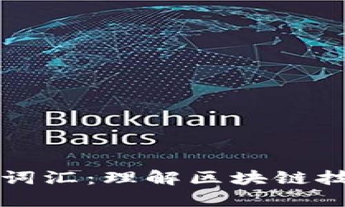 区块链的核心词汇：理解区块链技术的关键术语