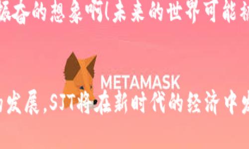 sdt区块链技术：探索SJT的潜力与应用/sdt
区块链, SJT, 加密货币/guanjianci

什么是区块链？
区块链技术，一种以去中心化和透明性为主的数字账本技术，近年来在各个行业引起了轰动。它允许信息在多个节点之间安全而高效地传递，确保数据的安全性和完整性。简而言之，区块链能够去除信任中介，让信息的传递更简便、快速及透明。

SJT是什么？
SJT，全称为Smart Joint Token，是一种基于区块链技术的数字加密货币。它以其独特的功能和应用场景，在区块链生态系统中占据了一席之地。SJT不仅是交易的媒介，更是连接各种应用的桥梁。想象一下，未来随着更多企业和个人接纳SJT，日常交易会变得多么方便和高效！

SJT的基本功能与特点
SJT的设计初衷是为了解决传统金融系统中存在的诸多问题。它具备以下几个显著特点：
ul
    listrong去中心化/strong：SJT运作在一个去中心化的网络之中，没有单一的控制机构，这意味着任何人都可以参与到网络的维护中来，确保系统的公平和透明。/li
    listrong安全性/strong：借助区块链技术，每笔交易都被加密，且每个区块都依赖于之前的区块，从而形成一个不可篡改的链条。这使得SJT的交易记录安全且可追溯。/li
    listrong高效率/strong：相较于传统银行系统需要数天的处理时间，SJT交易的确认时间通常在几分钟内，加速了资金流转的速度。/li
/ul

SJT在各领域的应用
随着市场对数字货币的需求不断上涨，SJT的应用场景也不断扩展。以下是一些比较突出且值得关注的领域：

h4金融服务/h4
SJT可以在金融服务领域中大显身手。通过智能合约，SJT可以实现自动执行各种合同，无需中介。这不仅降低了交易成本，还能有效减少交易时间，提高了效率。”这种便捷的技术手段可谓是现代金融的革命性进步！”

h4供应链管理/h4
在供应链管理中，SJT可以增强透明度与追溯性。每一笔交易都能被记录在区块链上，使得从生产到销售信息的流转更加清晰可见。想象一下，消费者可以通过扫描商品上的二维码，快速了解到产品的来源、生产与运输过程，何其令人惊艳！这将大大提升消费者的信任度。

h4房地产交易/h4
房地产市场的复杂性往往导致交易流程繁琐且时间冗长。而借助SJT，房地产交易可以简单化。通过智能合约，交易双方可以直接完成房产所有权的转移，省去许多中介费用与文书工作，省时省力。“房地产市场迎来了真正的变革！”

SJT的未来展望
尽管SJT在市场上越来越受关注，但仍需面对不少挑战。首先，各国对数字货币的监管政策仍然不明确，这导致了某种程度的市场不确定性。此外，如何吸引更多用户及商家采用SJT也是未来发展的重点。
但是，从积极的一面来看，随着区块链技术的不断成熟和社会对数字货币的接纳程度提高，SJT的前景十分光明！多么令人振奋的想象啊！未来的世界可能被这种新型货币全面包围，成为人们日常生活中不可或缺的一部分。

结语
总体来看，SJT作为一种新兴的区块链技术产品，拥有广阔的应用前景与潜力。只要能够克服当前的挑战并继续推动技术的发展，SJT将在新时代的经济中发挥不可忽视的作用。”未来已然到来，我们翘首以盼！”让我们共同期待SJT带来的变化，以及它如何影响我们的未来生活！