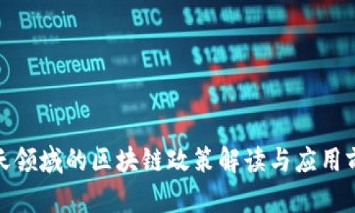 航天领域的区块链政策解读与应用前景