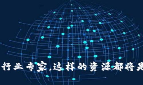 区块链术语库概述

区块链技术近年来发展迅速，逐渐渗透到金融、医疗、供应链等多个领域。在这个过程中，许多专业术语和概念应运而生。为了帮助人们更好地理解和交流，区块链术语库应运而生。它是一种集结和解释区块链相关术语的工具，旨在为学习者、开发者以及行业从业者提供权威、规范的参考。

什么是区块链术语库？
区块链术语库是一个系统化的知识库，专门收集和解释与区块链相关的关键词、术语和概念。它以的方式呈现信息，方便用户快速查找，不断更新和扩充，以跟上技术发展的步伐。

为何需要区块链术语库？
区块链技术不仅涉及复杂的技术问题，还包括金融、法律、经济等多个领域的知识。对于这些领域的从业者来说，理解专业术语不仅能帮助他们更好地沟通，还能提升工作效率。
多么令人振奋！有一个专门的术语库可以帮助人们扫清学习的障碍，理解这些深奥的概念，使得技术的普及和应用更加顺畅。

区块链术语库的核心组成
一个完善的区块链术语库通常包含以下几个部分：
ul
  li术语解释：对每个区块链相关术语进行详细而简洁的解释，确保用户能够迅速掌握其含义。/li
  li实例应用：提供相关术语的实际应用案例，以便用户能够在操作过程中更好地理解和运用。/li
  li常见问答：汇总用户在学习过程中常遇到的问题及其解答，帮助他们在使用过程中减少疑惑。/li
  li更新机制：定期更新和扩展词汇，以反映区块链技术的最新发展动态，确保术语库的时效性。/li
/ul

区块链术语库的建设过程
建设一个有效的区块链术语库需要经过几个步骤：
ol
  li需求分析：了解目标用户群体的需求，确定需要收录的术语范围和层次。/li
  li信息收集：从学术论文、行业报告、技术文档等多种渠道收集相关术语和信息，确保内容的真实性和权威性。/li
  li内容整理：对收集到的内容进行分类和整理，确保术语的逻辑性和条理性。/li
  li审核机制：建立审核机制，确保术语解释的准确性，避免出现误导信息。/li
  li发布与反馈：正式推出术语库后，应建立用户反馈机制，根据用户的反馈不断完善和更新内容。/li
/ol

区块链术语库的应用场景
区块链术语库的应用场景十分广泛，涉及多个行业和领域：
ul
  li教育培训：学校和培训机构可以利用术语库为学生和员工提供系统的区块链知识培训，帮助他们更好地理解课程内容。/li
  li企业应用：企业在引入区块链技术时，可以利用术语库提高员工的专业素养，促进技术的落地和应用。/li
  li开发者文档：区块链项目的开发者可以在文档中引用术语库的内容，增强文档的清晰度和专业性。/li
  li社区交流：区块链技术爱好者和开发者可以通过术语库进行知识的积累与分享，促进社区发展。/li
/ul

区块链术语库实例分析
以比特币（Bitcoin）为例，这一术语在区块链术语库中，通常会有以下内容：
ul
  li术语定义：比特币是一种基于区块链技术的去中心化的数字货币，它允许用户在不通过中介机构的情况下进行交易。/li
  li历史背景：比特币于2009年由一位化名中本聪（Satoshi Nakamoto）的人提出，是首个成功的区块链应用。/li
  li应用案例：每年都能看到比特币在证券市场上的活跃表现，成为一种可投资的资产。/li
  li常见问题：用户可能会问：“比特币的获取方式有哪些？”答案可以包括交易所购买、挖矿等。/li
/ul

区块链术语库的发展趋势
区块链术语库在未来的动态发展中，有以下几个趋势：
ul
  li多语种扩展：随着区块链技术的全球普及，术语库可能会推出多语言版本，以符合不同国家和地区用户的需求。/li
  li智能化更新：借助AI技术，术语库可以实现自动更新，及时采集和解释新兴术语。/li
  li社交化互动：术语库可能会与社交媒体结合，强化用户的互动体验，让用户可以在实践中交流和反馈。/li
/ul

结论
创造一个全面、简洁的区块链术语库，不仅能帮助我们更好地理解区块链技术，还能够促进整个行业的交流与发展。无论是初学者还是行业专家，这样的资源都将是他们深入理解和应用区块链的桥梁。让我们期待这样的术语库能够不断完善，为每个热爱区块链的人提供更便捷的学习与交流渠道！